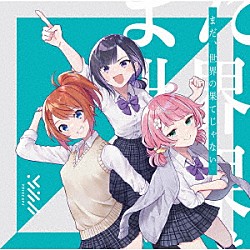 ＶＯＩＳＣＡＰＥ「まだ、世界の果てじゃない」