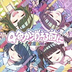 アンスリューム「４色が消える前に」