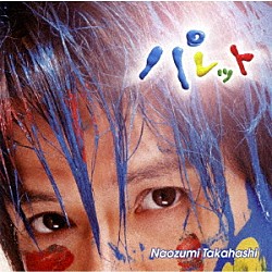 高橋直純「パレット」