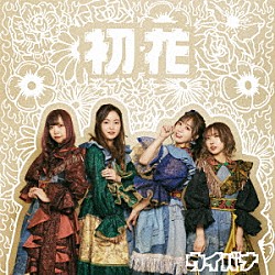 ウイバナ「初花」