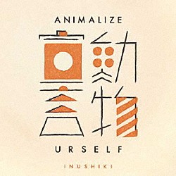 犬式「動物宣言」