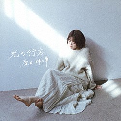 原田珠々華「光の行方」