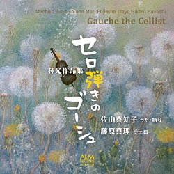 佐山真知子　藤原真理 倉戸テル「セロ弾きのゴーシュ　林光作品集」