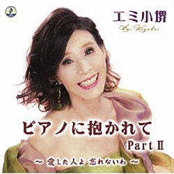 エミ小堺「ピアノに抱かれてＰａｒｔⅡ～愛した人よ忘れないわ～」