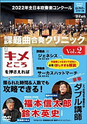 昭和ウインド・シンフォニー「２０２２年全日本吹奏楽コンクール課題曲　合奏クリニック　Ｖｏｌ．２」