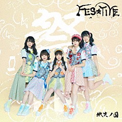 ＦＥＳ☆ＴＩＶＥ「微笑ノ国」