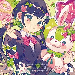 ハコニワリリィ「キョリ感」