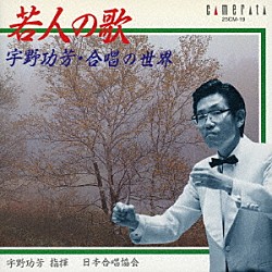 （クラシック） 宇野功芳 日本合唱協会 田中千香子「若人の歌／宇野功芳・合唱の世界」