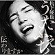 松下優也「うたふぇち　伝わりますか」