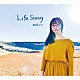 朝倉さや「Ｌｉｆｅ　Ｓｏｎｇ」