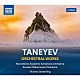 （クラシック）「タネーエフ：交響曲・管弦楽作品集」
