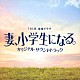 （オリジナル・サウンドトラック） パスカルズ「ＴＢＳ系　金曜ドラマ　妻、小学生になる。　オリジナル・サウンドトラック」