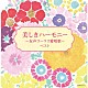 （Ｖ．Ａ．） 東京レディース・シンガーズ 前田二生 東由輝子「美しきハーモニー～女声コーラス愛唱歌～　ベスト」