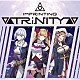 ▽▲ＴＲｉＮＩＴＹ▲▽「インプリンティング　ＥＰ」