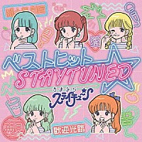 さよならステイチューン「 ベストヒット☆ＳＴＡＹＴＵＮＥＤ」