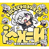 樋口楓「 ｉ＾ｘ＝Ｋ」