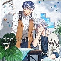 Ｒｅ：ｖａｌｅ「 ココロ、ハレ晴レ」