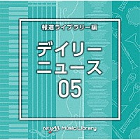（ＢＧＭ）「 ＮＴＶＭ　Ｍｕｓｉｃ　Ｌｉｂｒａｒｙ　報道ライブラリー編　デイリーニュース０５」