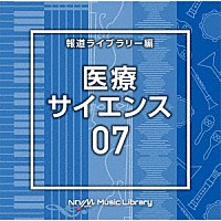 （ＢＧＭ）「 ＮＴＶＭ　Ｍｕｓｉｃ　Ｌｉｂｒａｒｙ　報道ライブラリー編　医療・サイエンス０７」