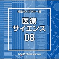 （ＢＧＭ）「 ＮＴＶＭ　Ｍｕｓｉｃ　Ｌｉｂｒａｒｙ　報道ライブラリー編　医療・サイエンス０８」