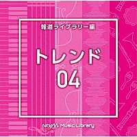 （ＢＧＭ）「 ＮＴＶＭ　Ｍｕｓｉｃ　Ｌｉｂｒａｒｙ　報道ライブラリー編　トレンド０４」