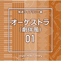 （ＢＧＭ）「 ＮＴＶＭ　Ｍｕｓｉｃ　Ｌｉｂｒａｒｙ　報道ライブラリー編　オーケストラ（劇伴風）０１」