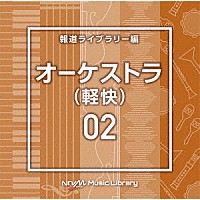 （ＢＧＭ）「 ＮＴＶＭ　Ｍｕｓｉｃ　Ｌｉｂｒａｒｙ　報道ライブラリー編　オーケストラ（軽快）０２」