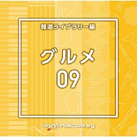 （ＢＧＭ）「 ＮＴＶＭ　Ｍｕｓｉｃ　Ｌｉｂｒａｒｙ　報道ライブラリー編　グルメ０９」