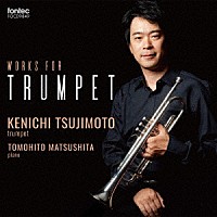 辻本憲一「 トランペット作品集」