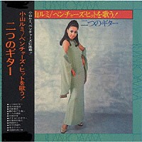 小山ルミ「 ベンチャーズ・ヒットを歌う！二つのギター」