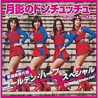 ゴールデンハーフ・スペシャル「 月影のドンチュッチュ～コンプリート・シングルス」