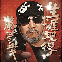 嵐ヨシユキ「 生涯現役！」