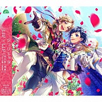 ＬＩＰ×ＬＩＰ（勇次郎・愛蔵／ＣＶ：内山昂輝・島﨑信長）「 ジュリエッタ」