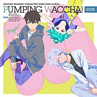 （Ｖ．Ａ．）「 ＴＶアニメ『ワッチャプリマジ！』キャラクターソングミニアルバム　ＰＵＭＰＩＮＧ　ＷＡＣＣＨＡ！　０３　ＤＸ」
