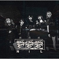 ＮｉＬ「 愛愛愛」