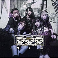 ＮｉＬ「 愛愛愛」