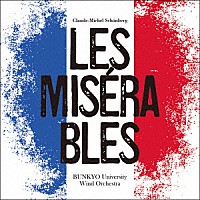 文教大学吹奏楽部「 Ｃ．Ｍ．シェーンベルク：「レ・ミゼラブル」より」