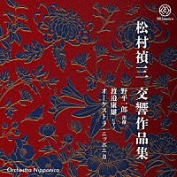 （クラシック）「 松村禎三交響作品集」