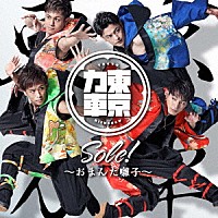 東京力車「 Ｓｏｌｅ！～おまんた囃子～」