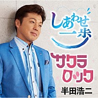 半田浩二「 しあわせ一歩／サクラロック」