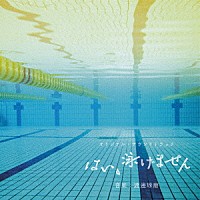渡邊琢磨「 オリジナル・サウンドトラック　はい、泳げません」