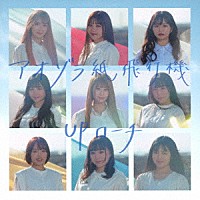 ＵＰローチ「 アオゾラ紙飛行機」