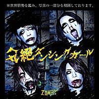 ＺＯＭＢＩＥ「 気絶ダンシングガール」