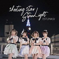 ＥＳＴＬＩＮＫ☆「 ｓｈｏｏｔｉｎｇ　ｓｔａｒ／Ｓｔａｒ　Ｌｉｇｈｔ」