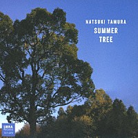 田村夏樹「 サマー・ツリー」