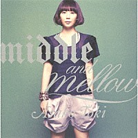 土岐麻子「 ｍｉｄｄｌｅ　＆　ｍｅｌｌｏｗ　ｏｆ　ＡＳＡＫＯ　ＴＯＫＩ」