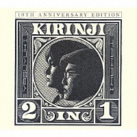キリンジ「 ２　ＩＮ　１　～１０ＴＨ　ＡＮＮＩＶＥＲＳＡＲＹ　ＥＤＩＴＩＯＮ～」