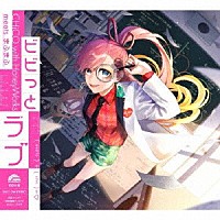 ＣＨｉＣＯ　ｗｉｔｈ　ＨｏｎｅｙＷｏｒｋｓ「 ビビっとラブ」