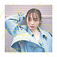 福原遥「 ハルカカナタへ」