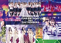 乃木坂４６「 乃木坂４６　９ｔｈ　ＹＥＡＲ　ＢＩＲＴＨＤＡＹ　ＬＩＶＥ　Ｄａｙ２　２ｎｄ　ＭＥＭＢＥＲＳ」